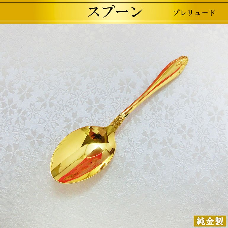 純金製スプーン プレリュード W11.5cm - HIKARI GALLERY オーダーメイド・高級縁起物オンラインショップ