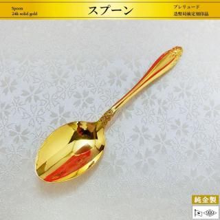 スプーン プレリュード｜純金製洋食器