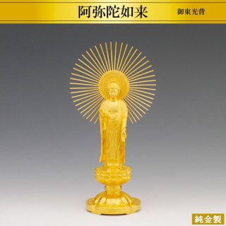 純金製仏像 阿弥陀如来 御東光背 高さ19cm