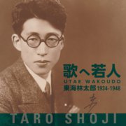 歌へ若人 1934－1948/ 東海林太郎(スペシャルプライス） - PLANTATION 