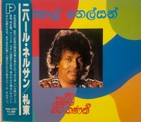 Nihal Nelson / 札束 salli miti ganan / used cd /nm:nm - PLANTATION WORLD  MUSIC CD&LP SHOP