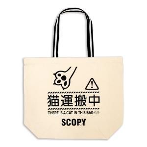 トートバッグ - 猫のTシャツ屋さん『SCOPY』 - 猫雑貨通販