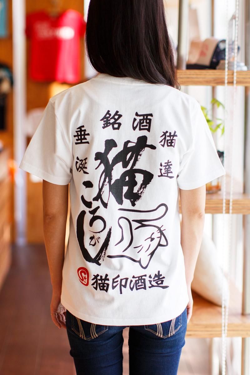 猫 Tシャツ 猫ころがし シロ 半袖 メンズ レディース 日本酒 酒造 和柄