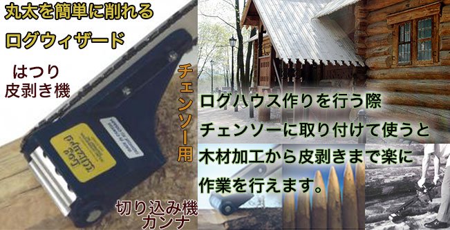 ◇高品質 和み庵チェンソー用木材皮むき器 ログウィザード