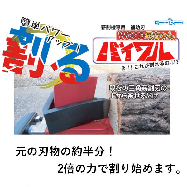 WAKO薪割機専用 - リーズナブルな薪割機パワー向上 補助刃バイワル【大】