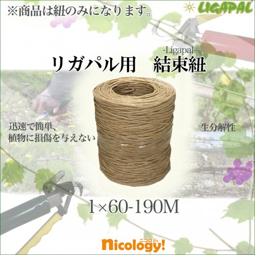 リガパル LIGAPAL 結束紐 1×60-190M/つる植物用結束器リガパル バインダー用ひも 純正品 -  nicology（ニコロジィ）-農林作業を応援する専門販売サイト-