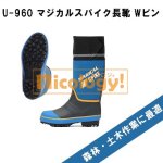 マジカルスパイク長靴 Wピン - U-960