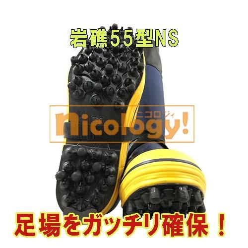 岩礁55型 NS スパイク長靴 WAKO 和光商事 岩礁55 スパイク長靴 WAKO(和光商事) 農業長靴/ガーデニング