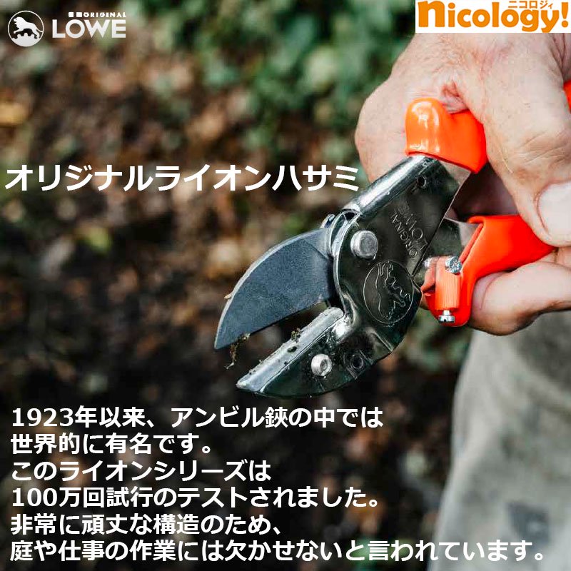 LOWE1104 オリジナルライオン 剪定バサミ【標準モデル】
