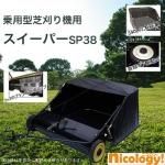 乗用型芝刈り機用 スイーパー<img class='new_mark_img2' src='https://img.shop-pro.jp/img/new/icons30.gif' style='border:none;display:inline;margin:0px;padding:0px;width:auto;' />
