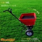 肥料散布器 SD58L<img class='new_mark_img2' src='https://img.shop-pro.jp/img/new/icons30.gif' style='border:none;display:inline;margin:0px;padding:0px;width:auto;' />