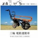三輪電動運搬車(パイプ)