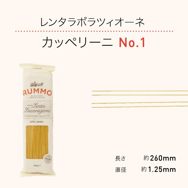 【RUMMO(ルンモ) パスタ】レンタラボラツィオーネ カッペリーニ No.1（500g） | セゾンファクトリー WEB SHOP