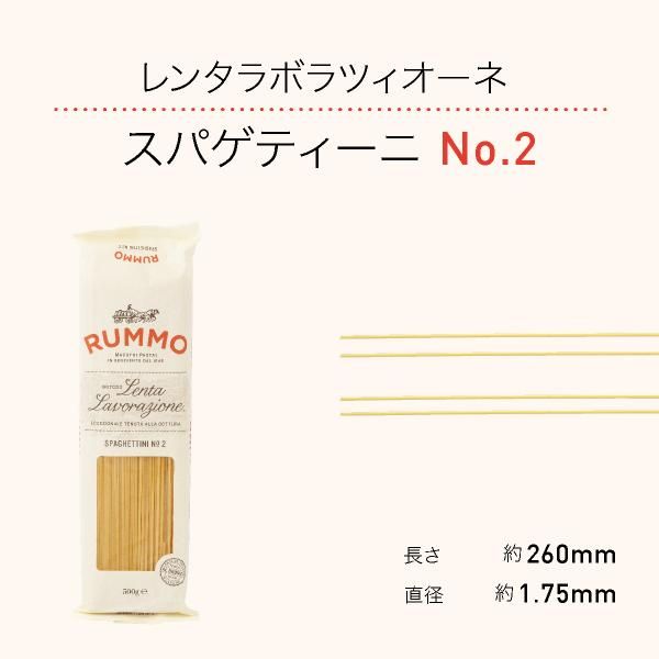 RUMMO(ルンモ) パスタ】レンタラボラツィオーネ スパゲティーニ No.2