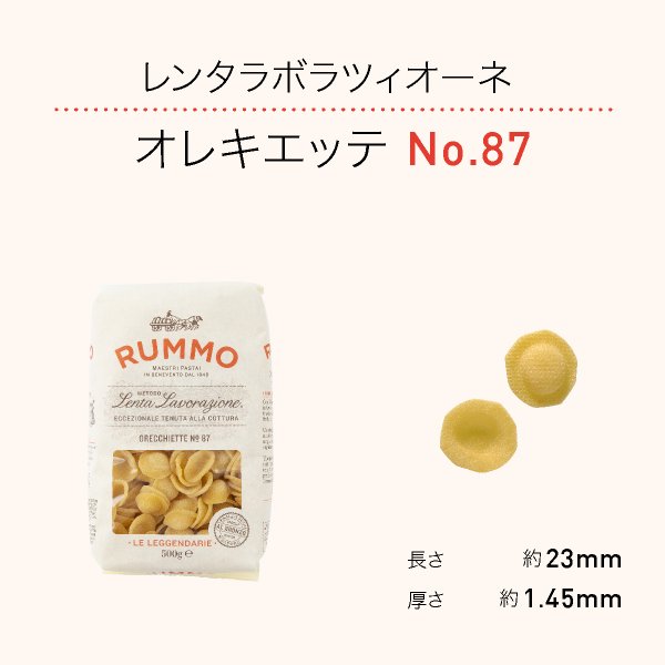 【RUMMO(ルンモ) パスタ】レンタラボラツィオーネ オレキエッテ No.87（500g） | セゾンファクトリー WEB SHOP