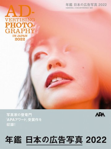 年鑑 日本の広告写真 2022（限定販売）