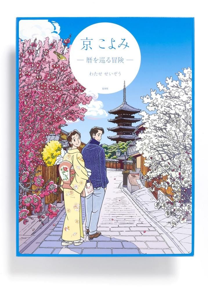 わたせせいぞう新作「京こよみ」複製原画12枚セット - GENKOSHA STORE