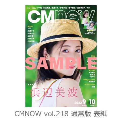 CMNOW vol.218特装版 浜辺美波さんスペシャルカットを使用した限定特装カバー + 限定版B5両面フォトシート