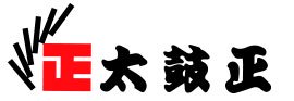 太鼓正オンラインショップ