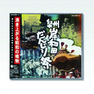 CD「泉州岸和田だんじり祭」（２枚組＋詳細解説書付） - 太鼓正