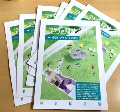 売り切れ人気号〈ダイジェスト版〉「フライの雑誌」第116号特集〈小さいフライとその釣り〉 - フライの雑誌社ネットショップ