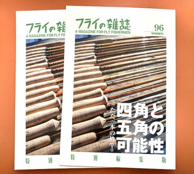 売り切れ人気号〈ダイジェスト版〉「フライの雑誌」第96号特集〈ただ一本の竹竿３　四角と五角の可能性〉 - フライの雑誌社ネットショップ