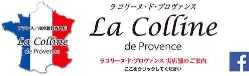 ラコリーヌ･ド･プロヴァンスはフランス／プロヴァンスまたは南欧のかわいい、おしゃれな輸入（インポート）テーブルクロス、バッグ、雑貨専門店