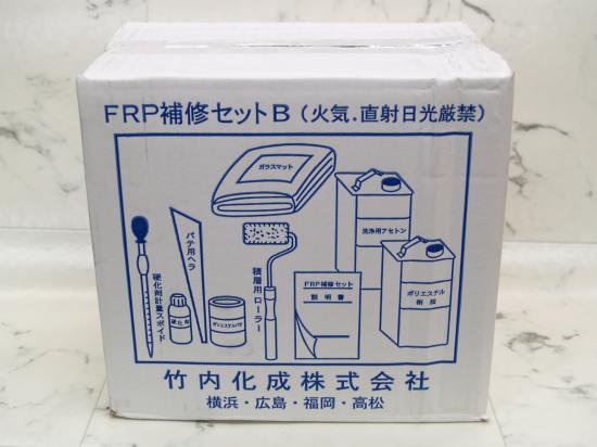 【​限​定​販​売​】 FRP補修セット B 2kg 竹内化成 送料無料