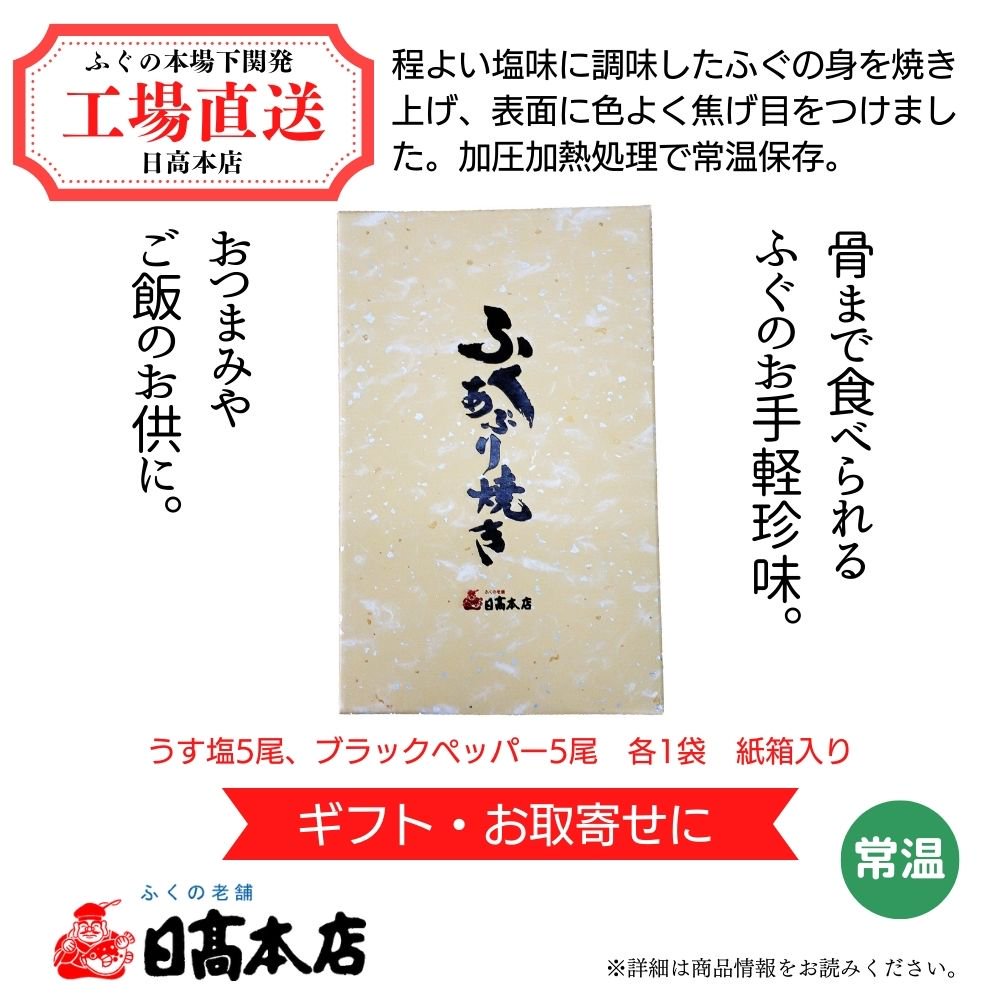 人気No.1】 日髙食品 ふく炙り焼き 5尾×2個 conesulacontece.com.br