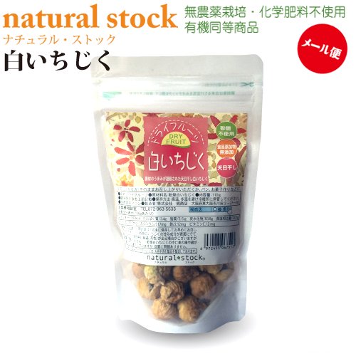 ドライフルーツ　白いちじく　110ｇ【0.25メール便・送料215円】　砂糖不使用　食品添加物無添加 -  自然食品・雑貨のお店！ライフプロポーションセンター