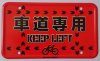 KEEP LEFT 車道専用メタルプレート（大）【デンマーク式自転車ゲーム推進寄付付き】