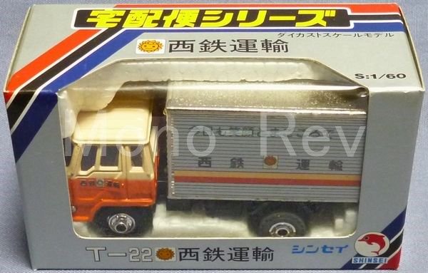 シンセイ 宅配便シリーズ T-22 西鉄運輸 三菱ふそう ファイター - 絶版 