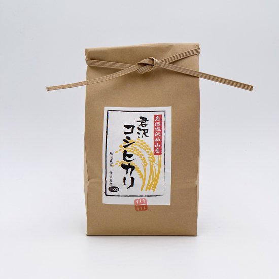 君沢コシヒカリ　玄米　１kg