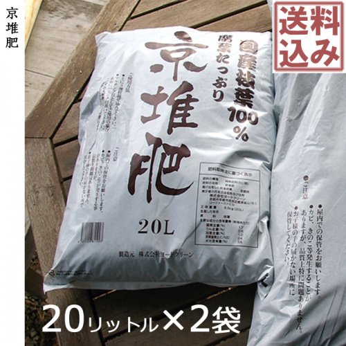 京堆肥20リットル(2袋)