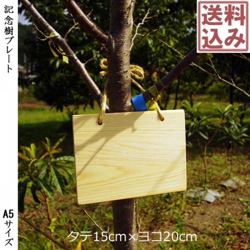 記念樹プレート[A5サイズ]◆注）苗木と同時ご注文の承りのみ