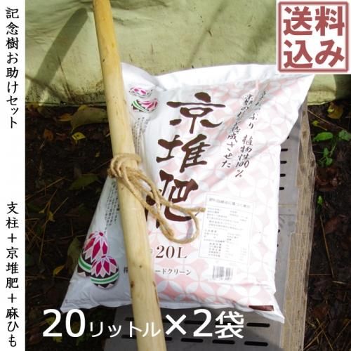 <img class='new_mark_img1' src='https://img.shop-pro.jp/img/new/icons29.gif' style='border:none;display:inline;margin:0px;padding:0px;width:auto;' />【記念樹お助けセット】京堆肥20リットル(2袋)+支柱1本+ひも◆ご希望の苗木と併せての発送
