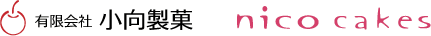 小向製菓 ＆ 直営店ニコケークス | 青森のアップルクーヘン オンラインショップ、焼き菓子のOEM製造小ロッドから承ります。
