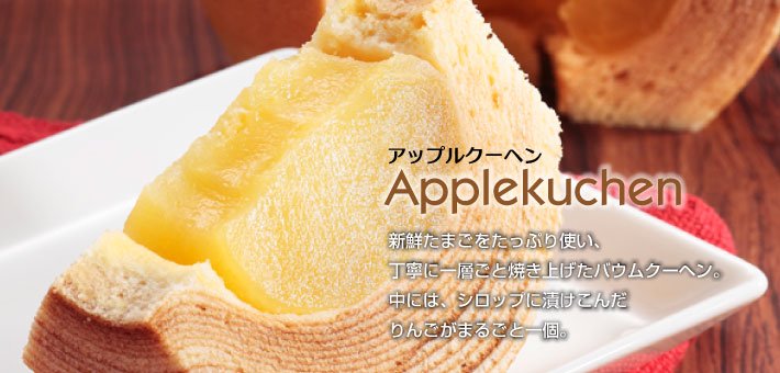 りんごのアップルクーヘン。お気軽にご注文ください。全国へ宅配いたします。