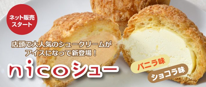 冷凍）ニコシュー - nico cakes（ニコケークス）＆小向製菓