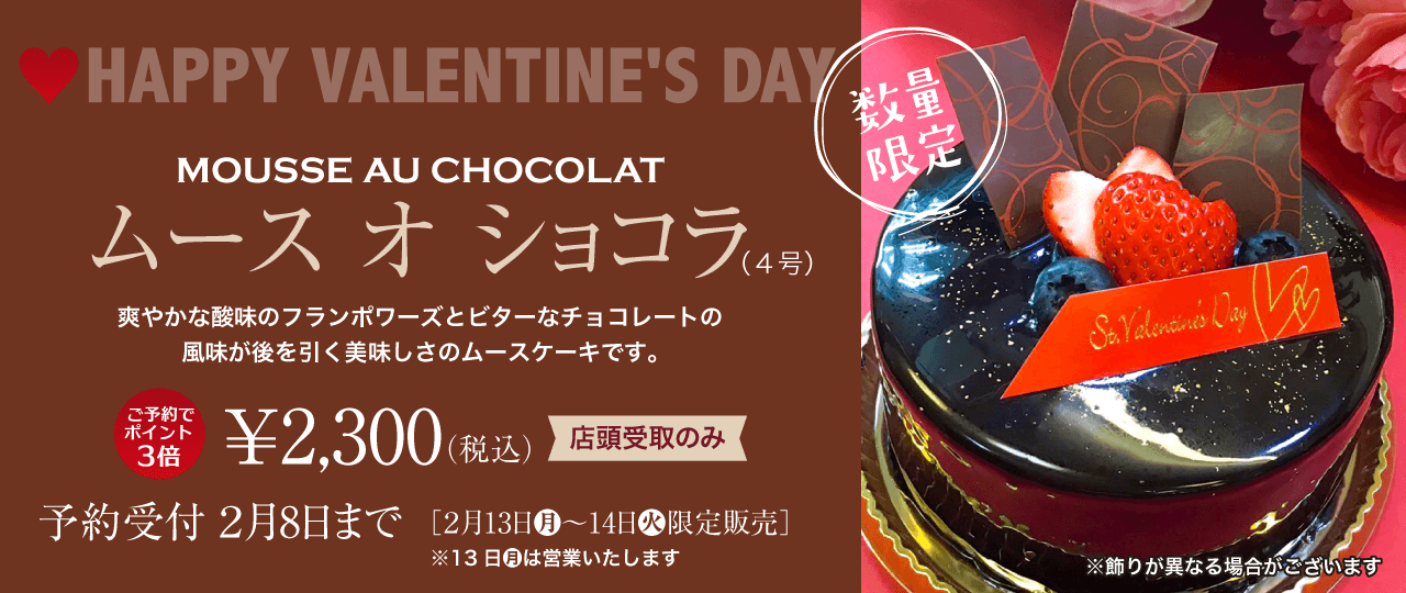 ２月１３、１４日限定バレンタイン限定ケーキ、ムースオショコアラケーキ。予約受付中