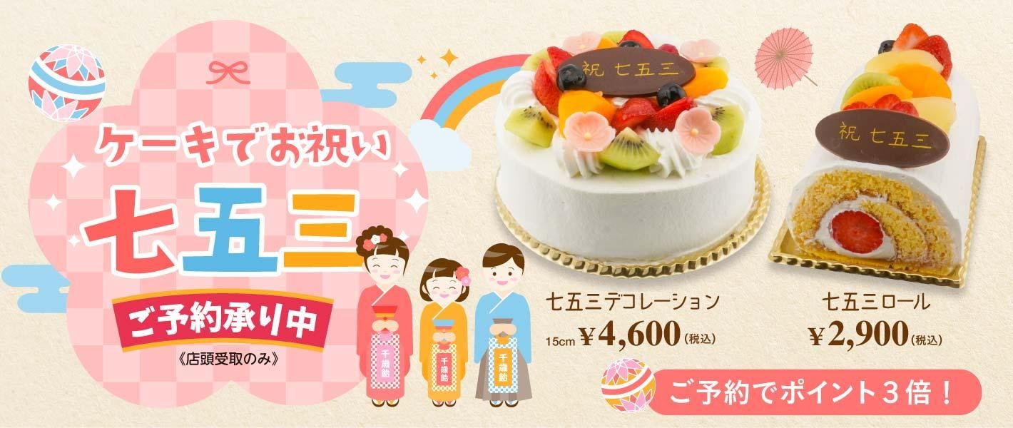 三沢市、十和田市、六戸町、東北町、おいらせ町近隣の皆様へ。ニコケークスの七五三限定ケーキ予約受付中です。事前予約でポイント3倍!