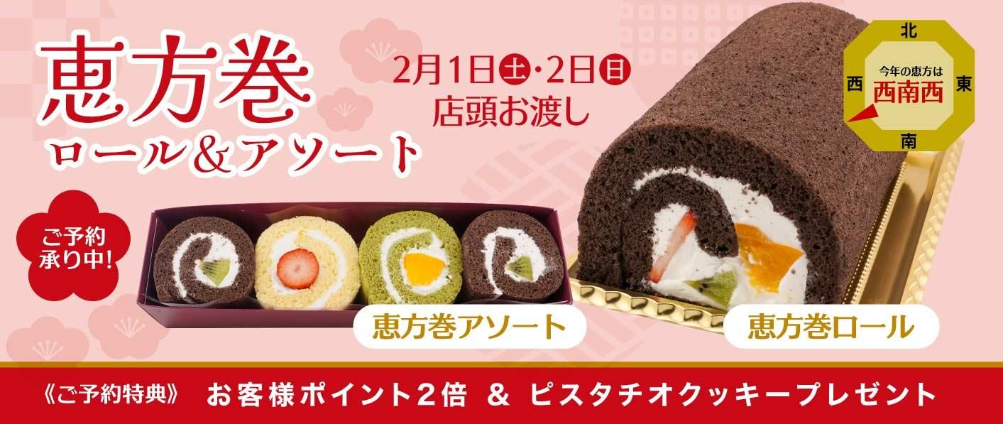 三沢市、十和田市、六戸町、東北町、おいらせ町近隣の皆様へ。ニコケークスの恵方巻ケーキ予約受付中です。2月2日まで受付中!予約はこのページで受付いたします