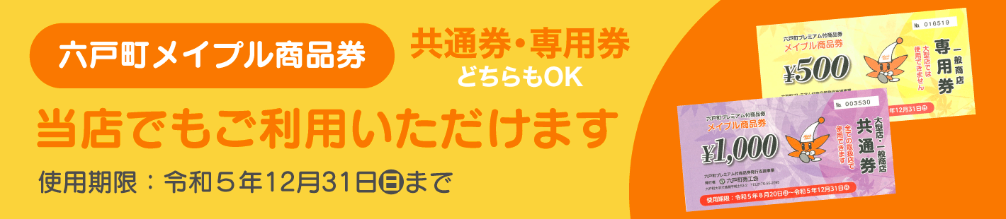 六戸町メイプル商品券使えます。
