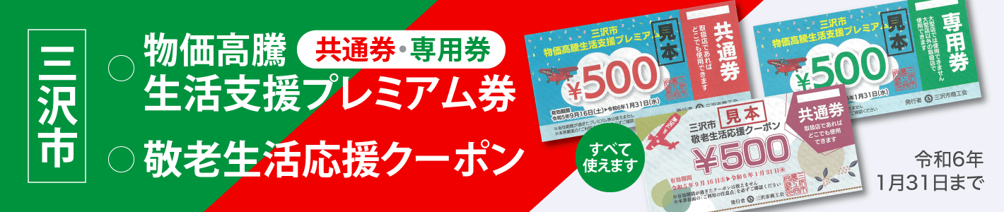三沢市敬老生活応援クーポン券使えます。三沢市プレミアム券使えます。
