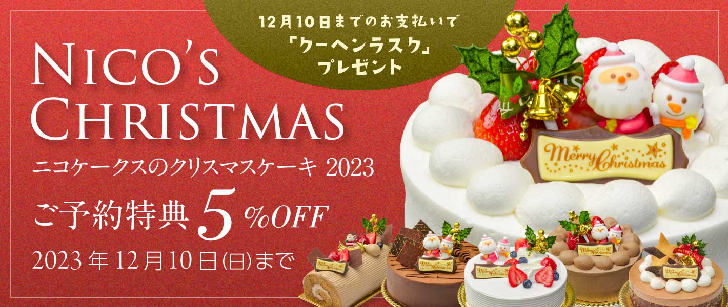 三沢市、十和田市、六戸町、東北町、おいらせ町近隣の皆様へ。ニコケークスのクリスマスケーキ予約受付中です。事前予約で５％オフ！