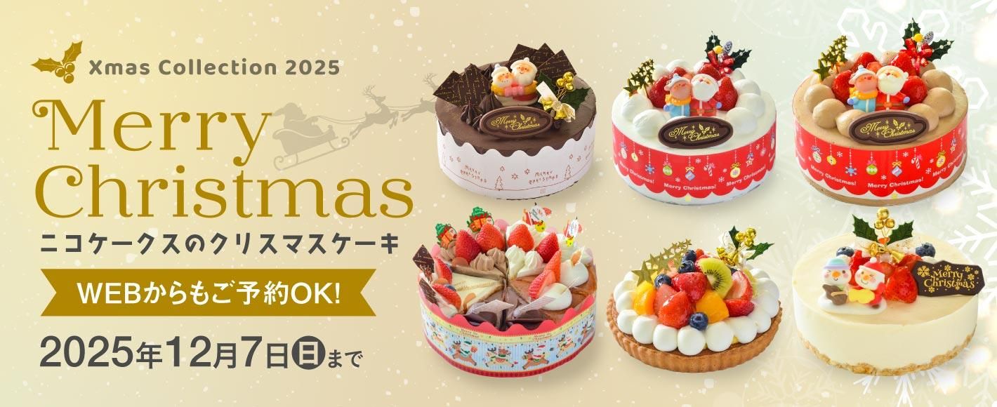 三沢市、十和田市、六戸町、東北町、おいらせ町近隣の皆様へ。ニコケークスのクリスマスケーキ予約受付中です。12月7日まで受付中!予約はこのページで受付いたします