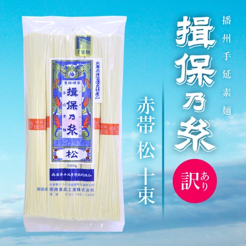 【訳あり 揖保乃糸 そうめん】手延素麺 揖保の糸 赤帯 松 10束500g×1袋[k-n]【のし・包装不可】 -  ギフトが安い！激安ギフトショップ｜70％OFF～人気カタログギフトも驚きの半額半値