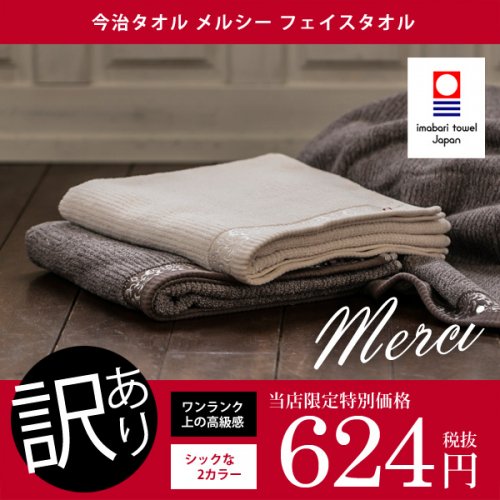 今治タオル アウトレット 訳あり 今治メルシー フェイスタオル 2カラー【のし・包装不可】 -  ギフトが安い！激安ギフトショップ｜70％OFF～人気カタログギフトも驚きの半額半値