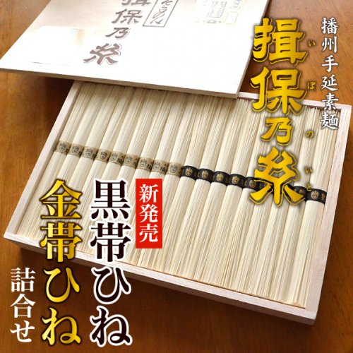 揖保の糸 お中元 麺 そうめん 揖保乃糸 特級品 黒帯 古(ひね)・熟成麺 金帯詰合せ 900g(50g×18束)[FHG-30]