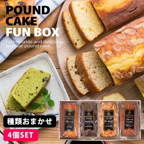 スイーツ ギフト セット しっとり 手作りパウンドケーキ 4種類 詰め合わせ お楽しみBOX -  ギフトが安い！激安ギフトショップ｜70％OFF～人気カタログギフトも驚きの半額半値